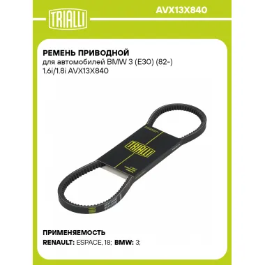 Ремень приводной для автомобилей BMW 3 (E30) (82-) 1.6i/1.8i AVX13X840 TRIALLI