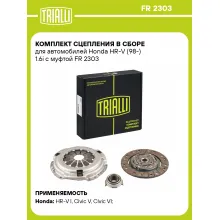 Комплект сцепления в сборе для автомобилей Honda HR-V (98-) 1.6i с муфтой FR 2303 TRIALLI
