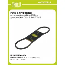 Ремень приводной для автомобилей Лада 1111 Ока зубчатый (AVX10X825) AVX10X825 TRIALLI