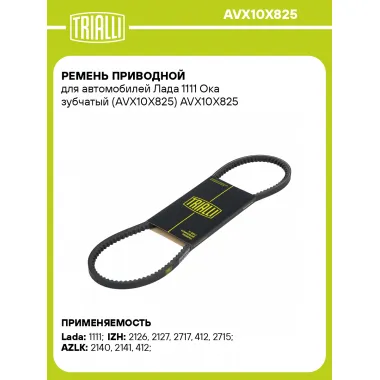 Ремень приводной для автомобилей Лада 1111 Ока зубчатый (AVX10X825) AVX10X825 TRIALLI
