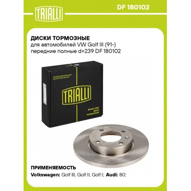 Диски тормозные для автомобилей VW Golf III (91-) передние полные d=239 DF 180102 TRIALLI