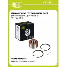 Ремкомплект ступицы передней для автомобиля Opel Vectra B (95-) CS 3410 TRIALLI Ремкомплект ступицы передней для автомобиля Opel Vectra B (95-) CS 3410 TRIALLI