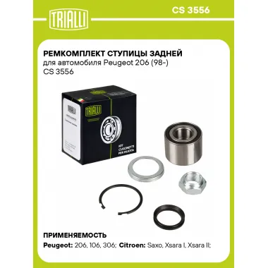 Ремкомплект ступицы задней для автомобиля Peugeot 206 (98-) CS 3556 TRIALLI