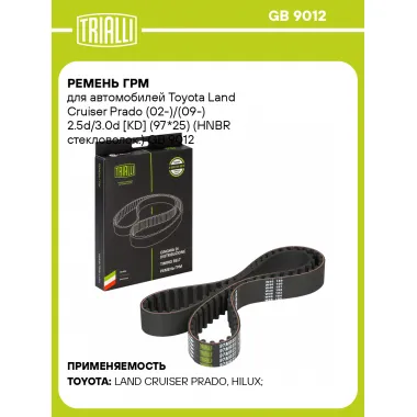 Ремень ГРМ для автомобилей Toyota Land Cruiser Prado (02-)/(09-) / Тойота Ленд Крузер Прадо 2.5d/3.0d [KD] (97*25)