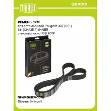 Ремень ГРМ для автомобилей Peugeot 307 (00-) 1.6i (134*25.4) (HNBR стекловолокно) GB 9019 TRIALLI