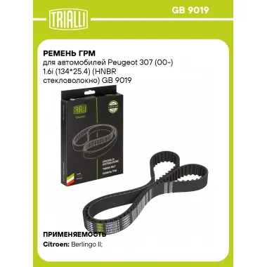 Ремень ГРМ для автомобилей Peugeot 307 (00-) 1.6i (134*25.4) (HNBR стекловолокно) GB 9019 TRIALLI