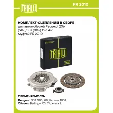 Комплект сцепления в сборе для автомобилей Peugeot 206 (98-)/307 (00-) 1.1i-1.4i с муфтой FR 2010 TRIALLI