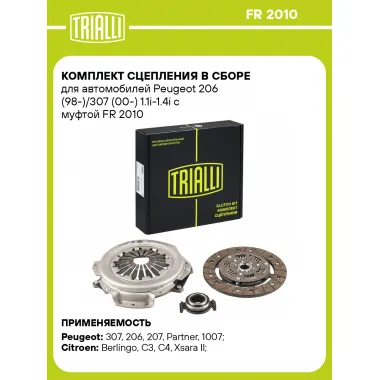 Комплект сцепления в сборе для автомобилей Peugeot 206 (98-)/307 (00-) 1.1i-1.4i с муфтой FR 2010 TRIALLI