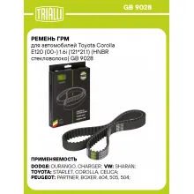 Ремень ГРМ для автомобилей Toyota Corolla E120 (00-) 1.6i (121*21.1) (HNBR стекловолоко) GB 9028 TRIALLI