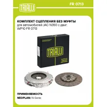 Комплект сцепления без муфты для автомобилей JAC N350 с двиг. WP10 FR 0713 TRIALLI