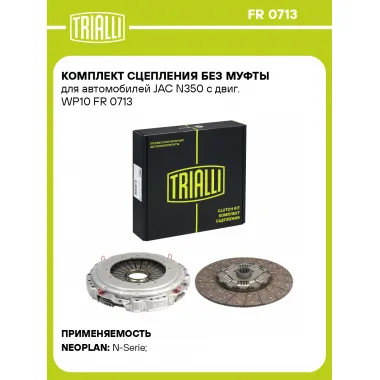 Комплект сцепления без муфты для автомобилей JAC N350 с двиг. WP10 FR 0713 TRIALLI