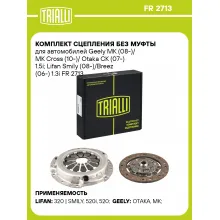 Комплект сцепления без муфты для автомобилей Geely MK (08-)/ MK Cross (10-)/ Оtaka CK (07-) 1.5i; Lifan Smily (08-)/Breez (06-) 1.3i FR 2713 TRIALLI Комплект сцепления без муфты для автомобилей Geely MK (08-)/ MK Cross (10-)/ Оtaka CK (07-) 1.5i; Lifan Smily (08-)/Breez (06-) 1.3i FR 2713 TRIALLI