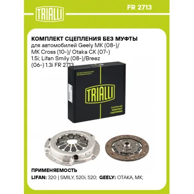 Комплект сцепления без муфты для автомобилей Geely MK (08-)/ MK Cross (10-)/ Оtaka CK (07-) 1.5i; Lifan Smily (08-)/Breez (06-) 1.3i FR 2713 TRIALLI