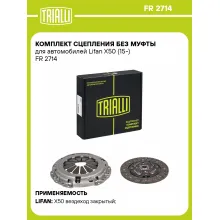 Комплект сцепления без муфты для автомобилей Lifan X50 (15-) FR 2714 TRIALLI