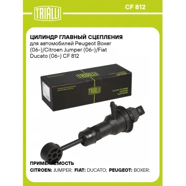 Цилиндр главный сцепления для автомобилей Peugeot Boxer (06-)/Citroen Jumper (06-)/Fiat Ducato (06-) CF 812 TRIALLI
