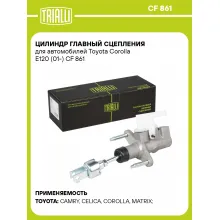 Цилиндр главный сцепления для автомобилей Toyota Corolla E120 (01-) CF 861 TRIALLI