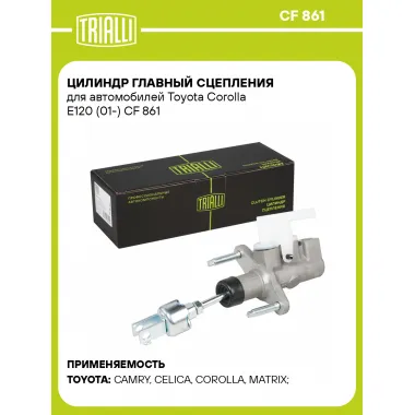 Цилиндр главный сцепления для автомобилей Toyota Corolla E120 (01-) CF 861 TRIALLI