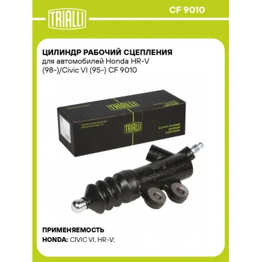 Цилиндр рабочий сцепления для автомобилей Honda HR-V (98-)/Civic VI (95-) CF 9010 TRIALLI