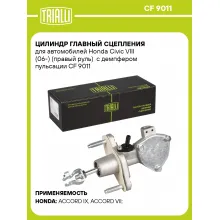 Цилиндр главный сцепления для автомобилей Honda Civic VIII (06-) (правый руль) с демпфером пульсации CF 9011 TRIALLI Цилиндр главный сцепления для автомобилей Honda Civic VIII (06-) (правый руль) с демпфером пульсации CF 9011 TRIALLI