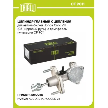 Цилиндр главный сцепления для автомобилей Honda Civic VIII (06-) (правый руль) с демпфером пульсации CF 9011 TRIALLI