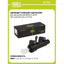 Цилиндр главный сцепления для автомобилей BMW 5 (E39) (95-)/X5 E53 (00-) CF 916 TRIALLI Цилиндр главный сцепления для автомобилей BMW 5 (E39) (95-)/X5 E53 (00-) CF 916 TRIALLI