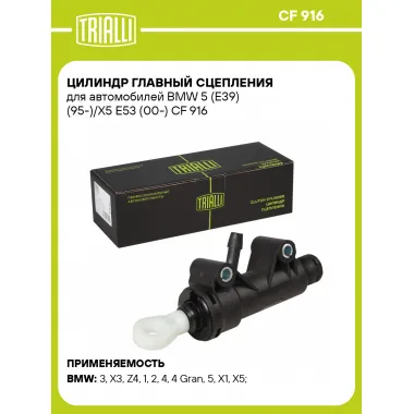 Цилиндр главный сцепления для автомобилей BMW 5 (E39) (95-)/X5 E53 (00-) CF 916 TRIALLI