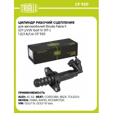 Цилиндр рабочий сцепления для автомобилей Skoda Fabia II (07-)/VW Golf IV (97-) 1.2i/1.4i/1.6i CF 920 TRIALLI