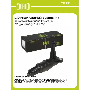 Цилиндр рабочий сцепления для автомобилей VW Passat B5 (96-)/Audi A6 (97-) CF 921 TRIALLI