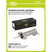Цилиндр рабочий сцепления для автомобилей VW Passat B3/B4 (88-)/Transporter T4 (90-) CF 922 TRIALLI Цилиндр рабочий сцепления для автомобилей VW Passat B3/B4 (88-)/Transporter T4 (90-) CF 922 TRIALLI