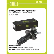 Цилиндр рабочий сцепления для автомобилей Daewoo Nexia (95-) CF 930 TRIALLI Цилиндр рабочий сцепления для автомобилей Daewoo Nexia (95-) CF 930 TRIALLI