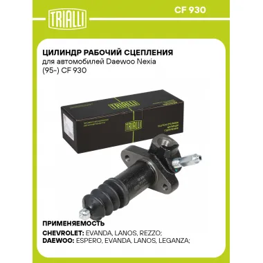 Цилиндр рабочий сцепления для автомобилей Daewoo Nexia (95-) CF 930 TRIALLI