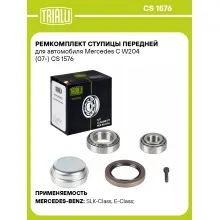 Ремкомплект ступицы передней для автомобиля Mercedes C W204 (07-) CS 1576 TRIALLI Ремкомплект ступицы передней для автомобиля Mercedes C W204 (07-) CS 1576 TRIALLI