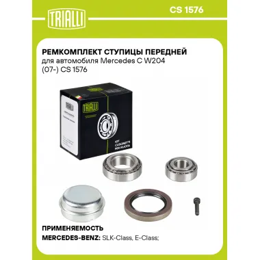 Ремкомплект ступицы передней для автомобиля Mercedes C W204 (07-) CS 1576 TRIALLI