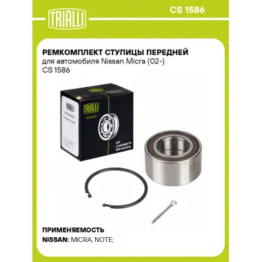 Ремкомплект ступицы передней для автомобиля Nissan Micra (02-) CS 1586 TRIALLI
