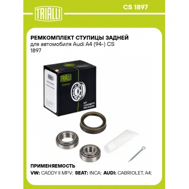 Ремкомплект ступицы задней для автомобиля Audi A4 (94-) CS 1897 TRIALLI