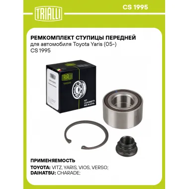 Ремкомплект ступицы передней для автомобиля Toyota Yaris (05-) CS 1995 TRIALLI