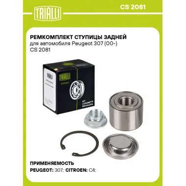 Ремкомплект ступицы задней для автомобиля Peugeot 307 (00-) CS 2081 TRIALLI