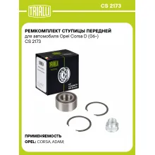 Ремкомплект ступицы передней для автомобиля Opel Corsa D (06-) CS 2173 TRIALLI Ремкомплект ступицы передней для автомобиля Opel Corsa D (06-) CS 2173 TRIALLI