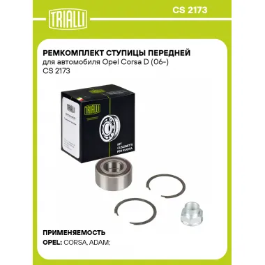 Ремкомплект ступицы передней для автомобиля Opel Corsa D (06-) CS 2173 TRIALLI