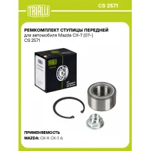 Ремкомплект ступицы передней для автомобиля Mazda CX-7 (07-) CS 2571 TRIALLI Ремкомплект ступицы передней для автомобиля Mazda CX-7 (07-) CS 2571 TRIALLI