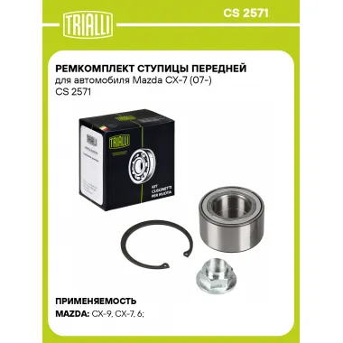 Ремкомплект ступицы передней для автомобиля Mazda CX-7 (07-) CS 2571 TRIALLI