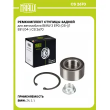 Ремкомплект ступицы задней для автомобиля BMW 3 E90 (05-)/1 E81 (04-) CS 2670 TRIALLI Ремкомплект ступицы задней для автомобиля BMW 3 E90 (05-)/1 E81 (04-) CS 2670 TRIALLI