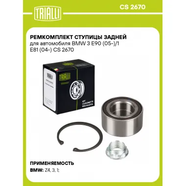 Ремкомплект ступицы задней для автомобиля BMW 3 E90 (05-)/1 E81 (04-) CS 2670 TRIALLI
