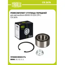 Ремкомплект ступицы передней для автомобиля BMW X5 E53 (99-) CS 2676 TRIALLI Ремкомплект ступицы передней для автомобиля BMW X5 E53 (99-) CS 2676 TRIALLI