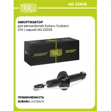 Амортизатор задний для Subaru Outback (03-) AG 22508 Амортизатор задний для Subaru Outback (03-) AG 22508