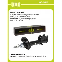 Амортизатор передний для Hyundai Santa Fe (09-) / Kia Sorento (09-) AG 08111