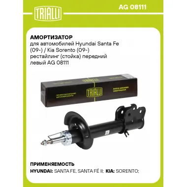 Амортизатор передний для Hyundai Santa Fe (09-) / Kia Sorento (09-) AG 08111