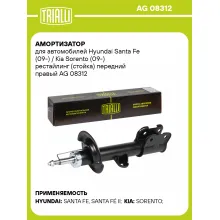 Амортизатор передний для Hyundai Santa Fe (09-) / Kia Sorento (09-) AG 08312