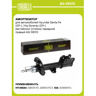 Амортизатор передний для Hyundai Santa Fe (09-) / Kia Sorento (09-) AG 08312