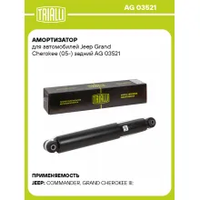 Амортизатор задний для Jeep Grand Cherokee (05-) AG 03521